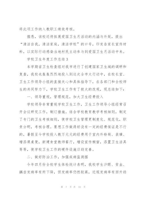 学校卫生年度工作总结10篇.docx