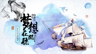 水墨中国风梦想起航大帆船航海家通用PPT模板