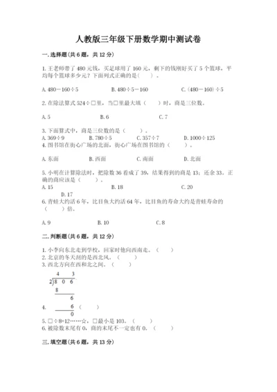 人教版三年级下册数学期中测试卷及参考答案（轻巧夺冠）.docx