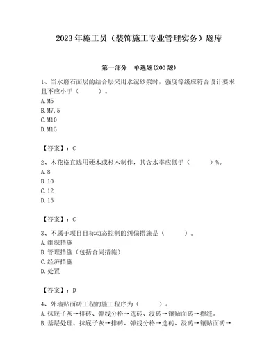 2023年施工员装饰施工专业管理实务题库及答案全国通用