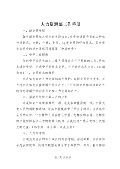 人力资源部工作手册精编.docx