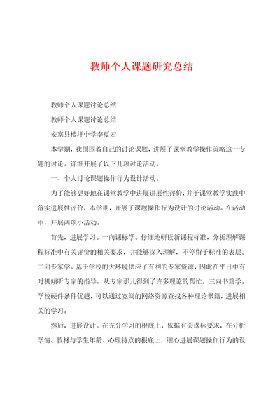 教师个人课题研究总结