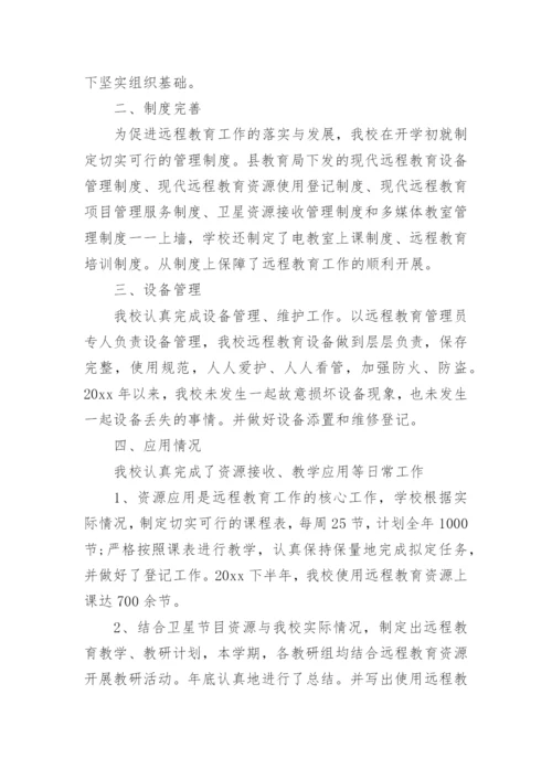 小学远程教育个人工作总结.docx