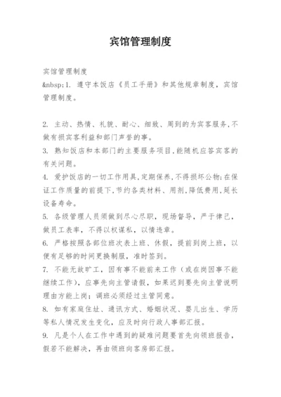 宾馆管理制度.docx