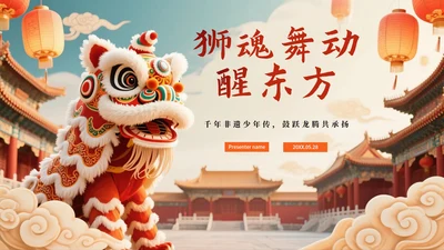 新中式中国风传统文化醒狮科普主题班会PPT模板