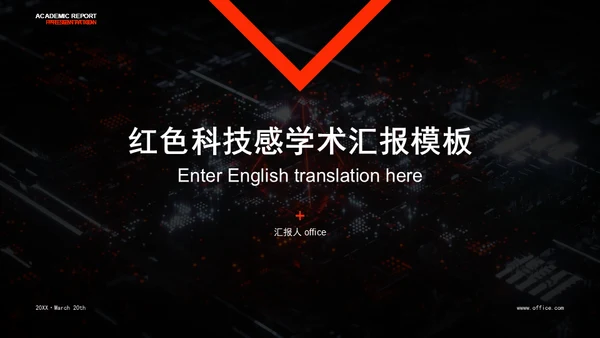 科技感风格电路板学术汇报通用PPT模板
