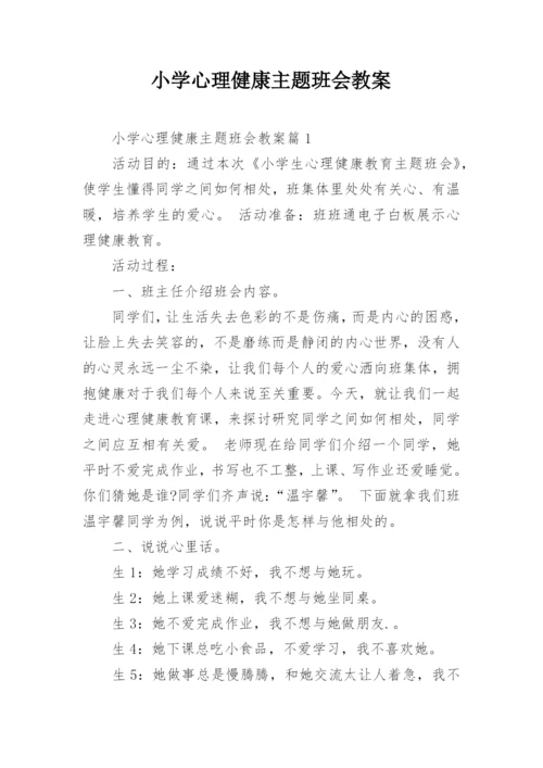 小学心理健康主题班会教案.docx