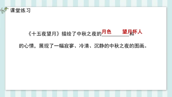 3 十五夜望月 课件