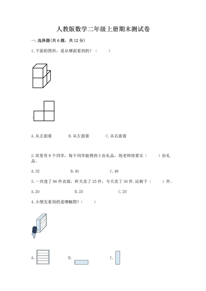 人教版数学二年级上册期末测试卷带答案（能力提升）.docx