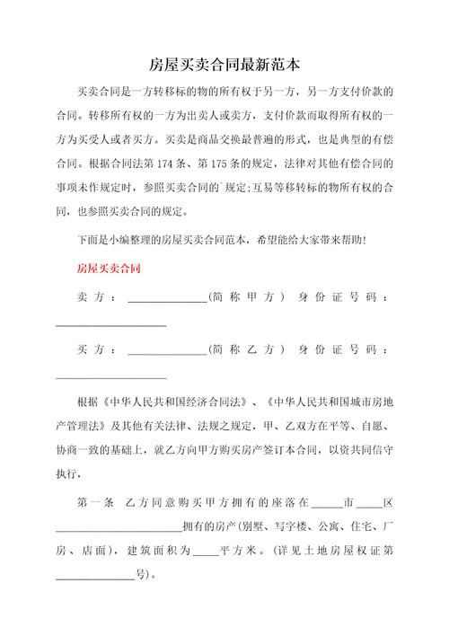 房屋买卖合同最新范本