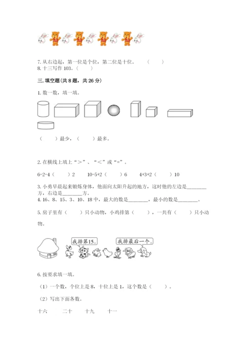 人教版一年级上册数学期末测试卷附参考答案【培优b卷】.docx