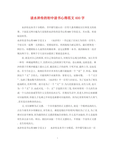2023年读水浒传的初中读书心得范文600字.docx