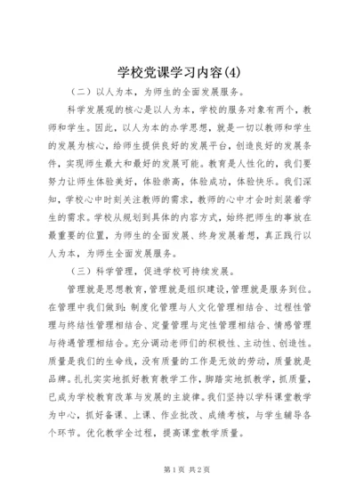 学校党课学习内容(4).docx