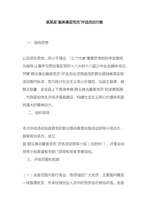 最美基层党员评选活动方案.docx
