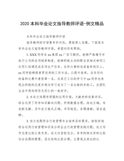 2020本科毕业论文指导教师评语-例文精品.docx