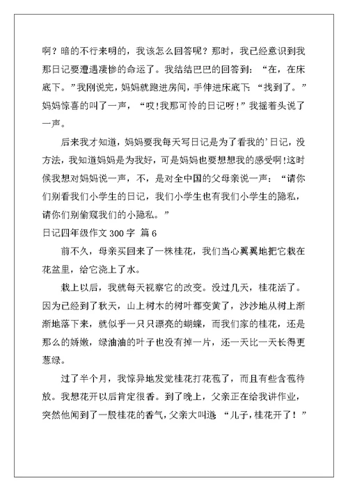 2022年精选日记四年级作文300字汇编9篇