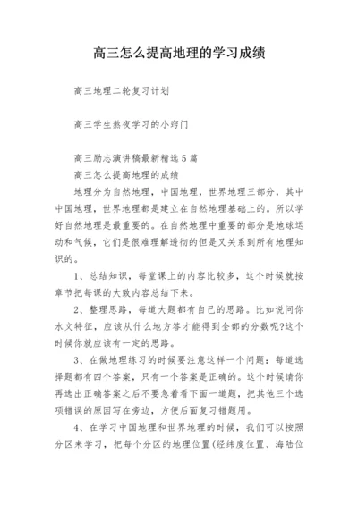 高三怎么提高地理的学习成绩.docx