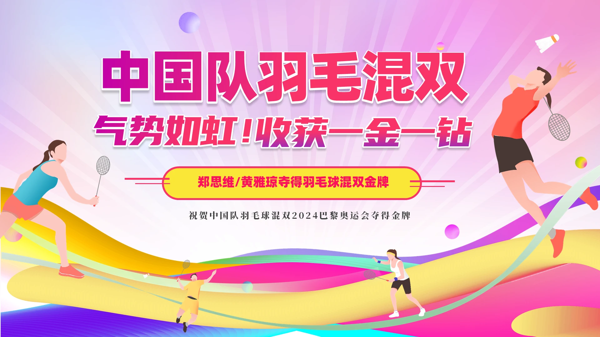 彩色渐变祝贺2024巴黎奥运会中国国家羽毛球混双夺金PPT