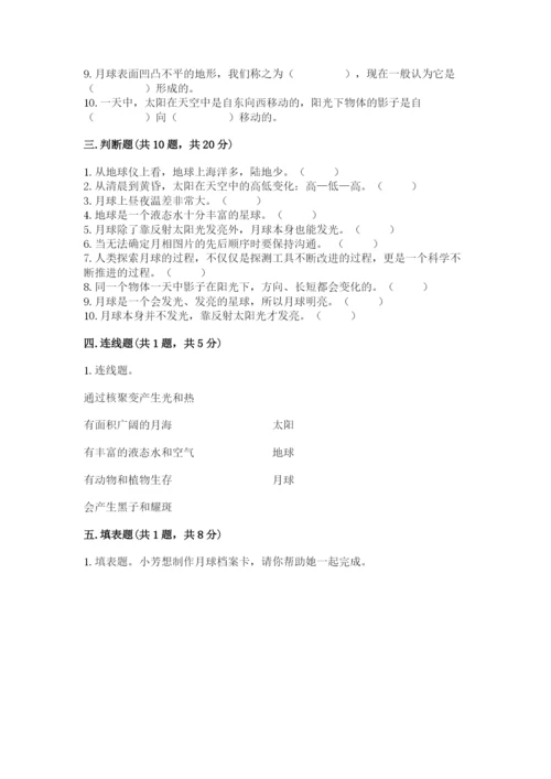 教科版三年级下册科学第三单元《太阳、地球和月球》测试卷（基础题）.docx