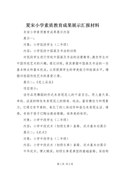 夏宋小学素质教育成果展示汇报材料 (5).docx