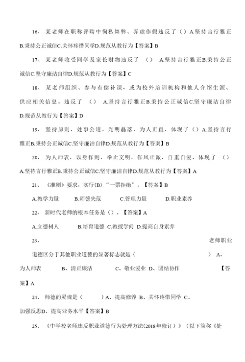 新时代中小学教师职业行为十项准则练习题