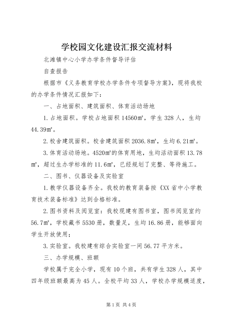 学校园文化建设汇报交流材料 (2).docx