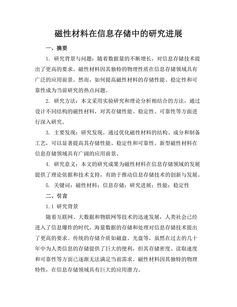 磁性材料在信息存储中的研究进展