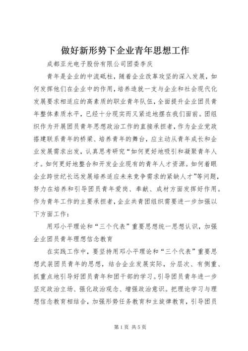 做好新形势下企业青年思想工作.docx