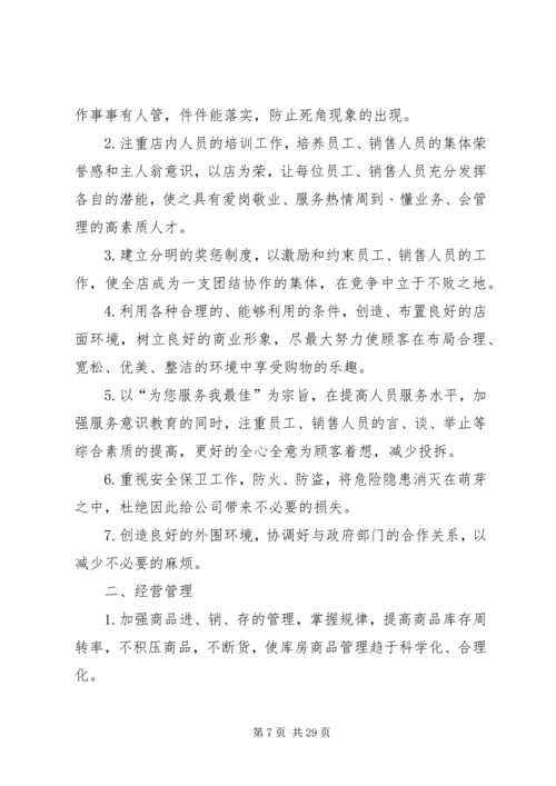 店长的工作计划开头.docx