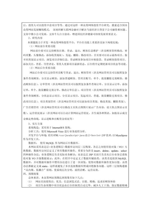 基于的众筹网站分析与设计样本.docx