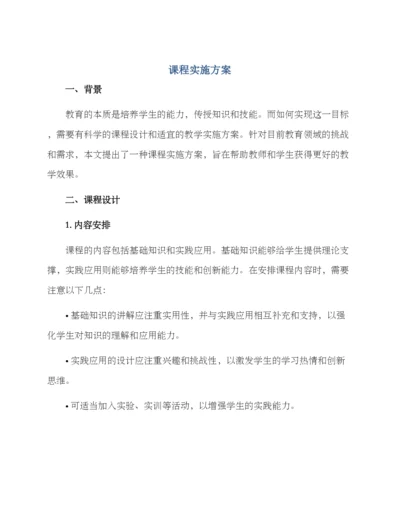 课程实施方案.docx