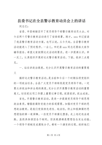 县委书记在全县警示教育动员会上的讲话 (4).docx