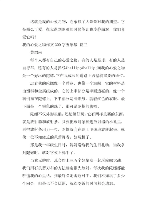 我的心爱之物作文300字五年级