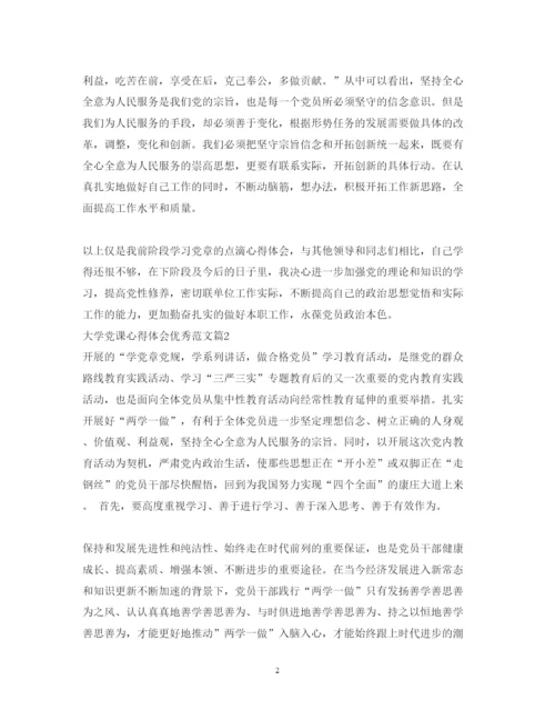 精编大学党课心得体会优秀范文.docx