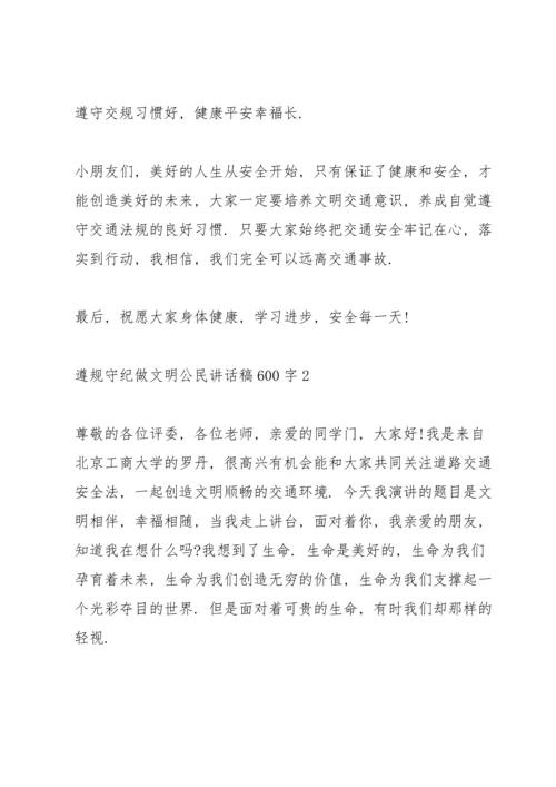 遵规守纪做文明公民讲话稿600字5篇.docx