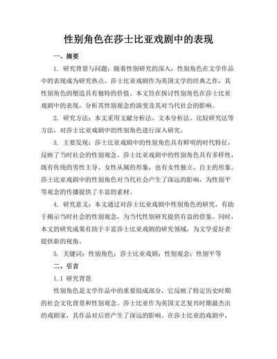 性别角色在莎士比亚戏剧中的表现