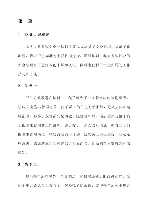 安徽餐饮安全5s培训心得