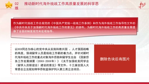 党的创新理论党课构建大统战工作格局推动新时代海外统战工作高质量发展PPT课件