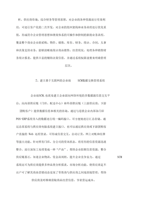 百货连锁企业的信息战略方案