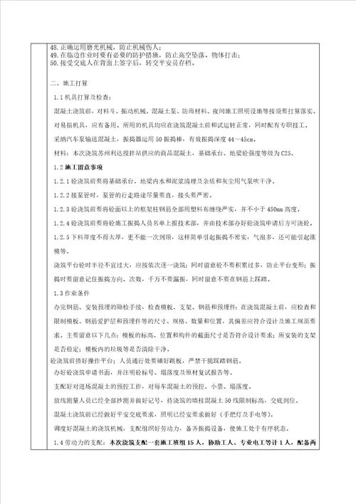 砼工程安全技术交底