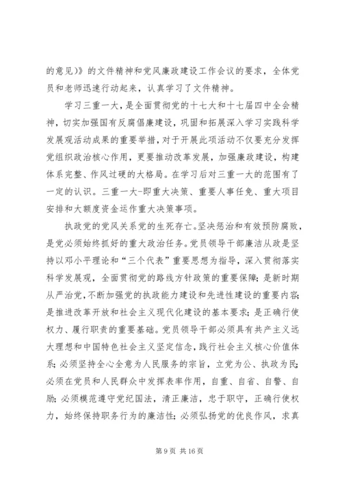 学习“三重一大”心得体会.docx