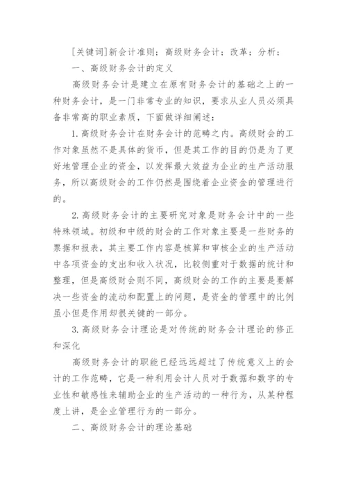 高级财务会计论文.docx