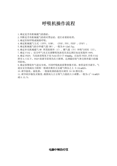 医疗设备操作规范流程合集.docx