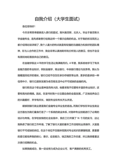 大学应届毕业生自我介绍word模板