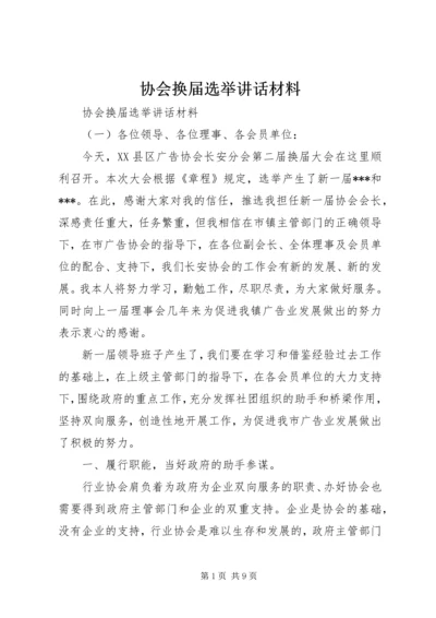 协会换届选举讲话材料.docx