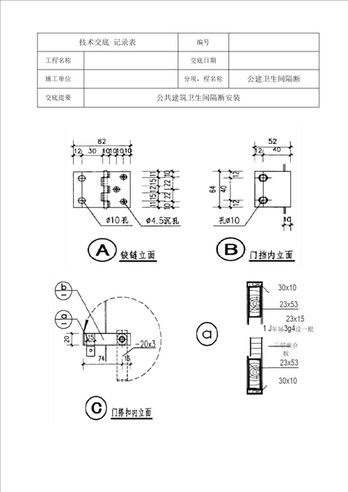 卫生间隔断安装技术交底汇编