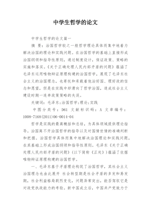 中学生哲学的论文.docx