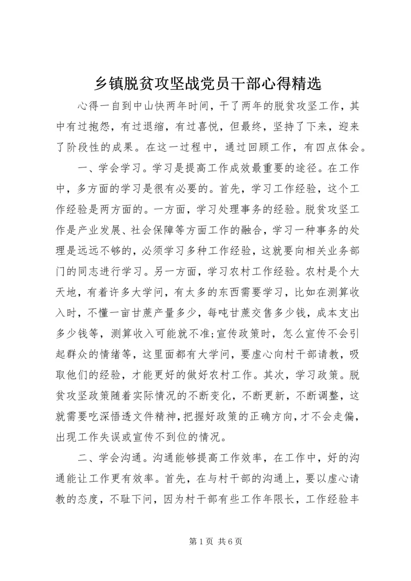 乡镇脱贫攻坚战党员干部心得精选.docx