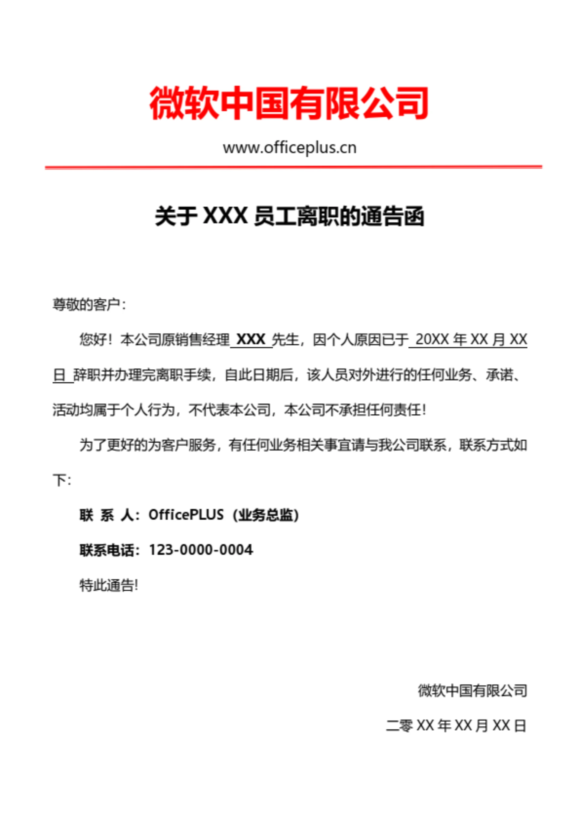 员工离职的客户通告函