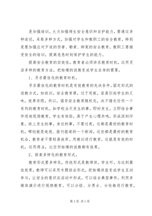 学校安全教育培训总结_2.docx